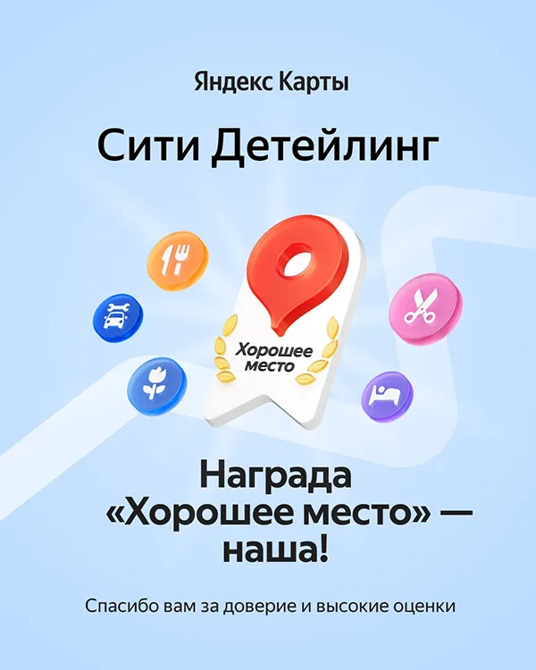 Награда «Хорошее место» от Яндекс Карт, Сити Детейлинг. Ссылка: карточка в Яндекс Картах